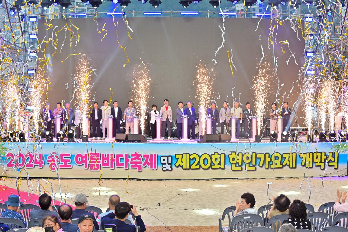 2024 송도바다축제 및 제20회 현인 가요제 개막식, 최종 경선, 축하공연