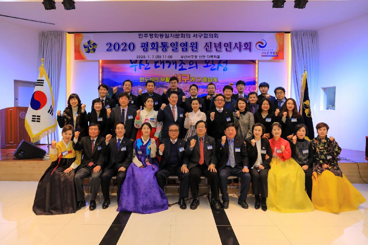 2020 민주평통 서구협의회 평화통일염원 신년인사회
