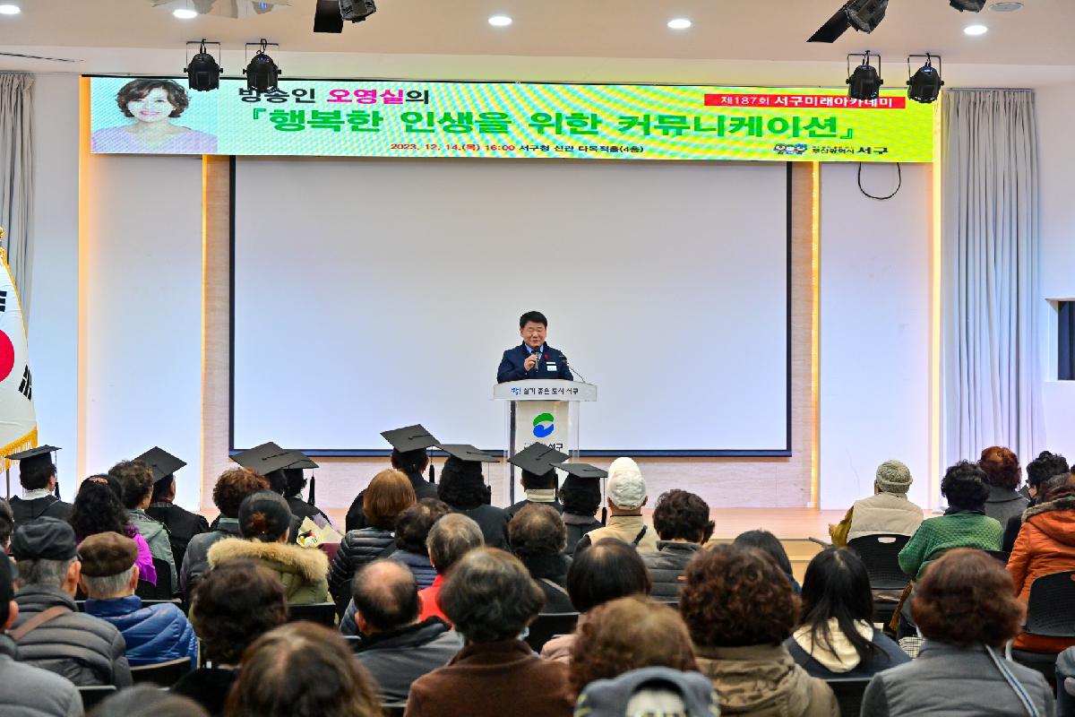 2023년 서구미래아카데미 수료식 및 제187회 서구미래아카데미