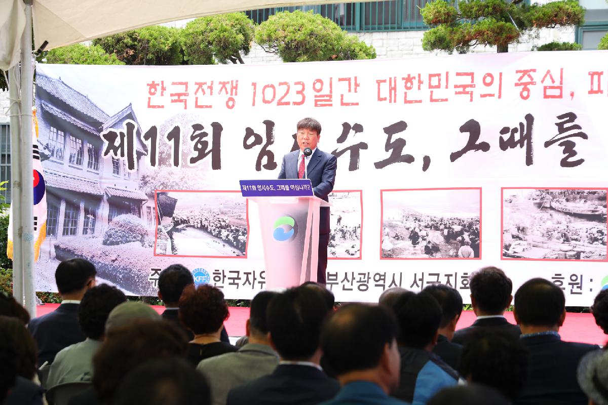 제11회 임시수도, 그때를 아십니까