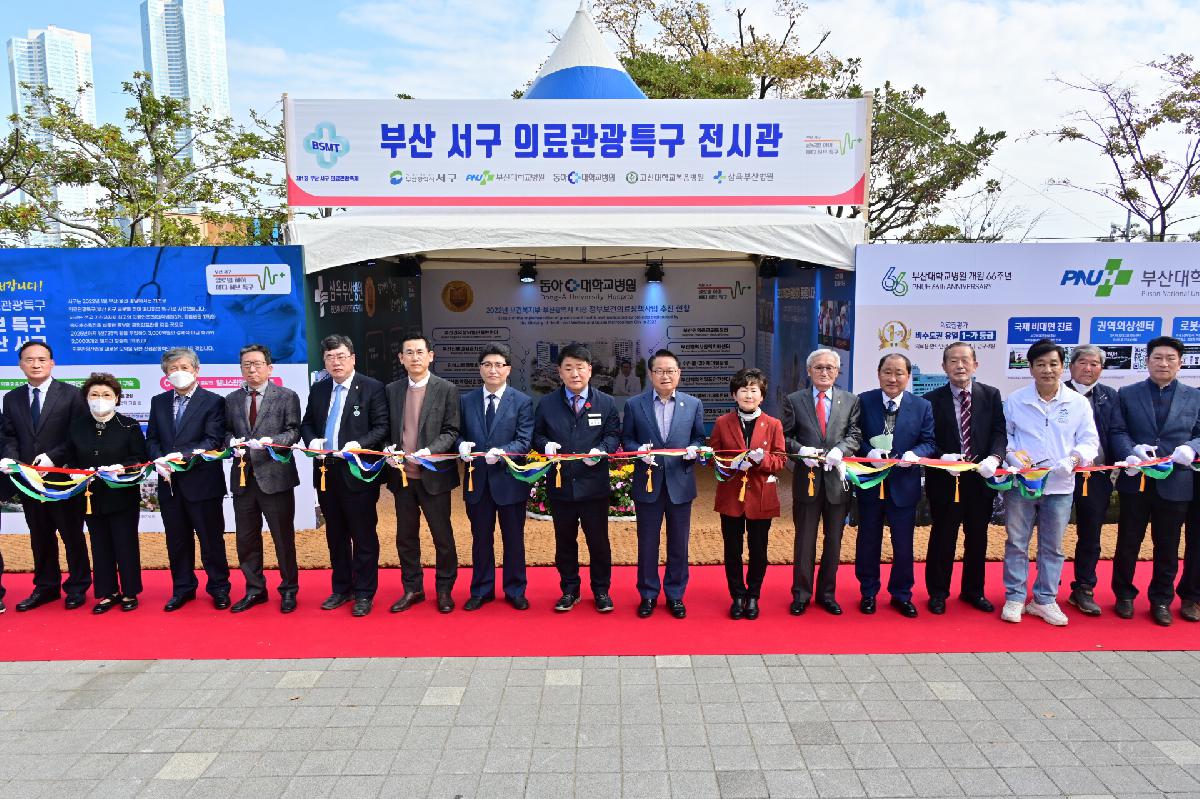 제1회 부산 서구 의료관광축제