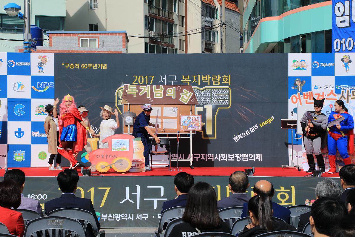2017 서구 복지박람회
