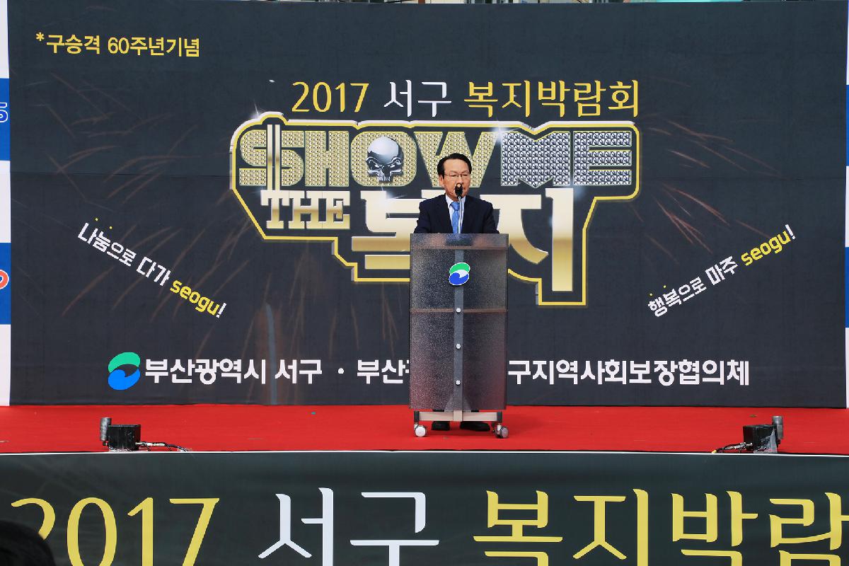 2017 서구 복지박람회