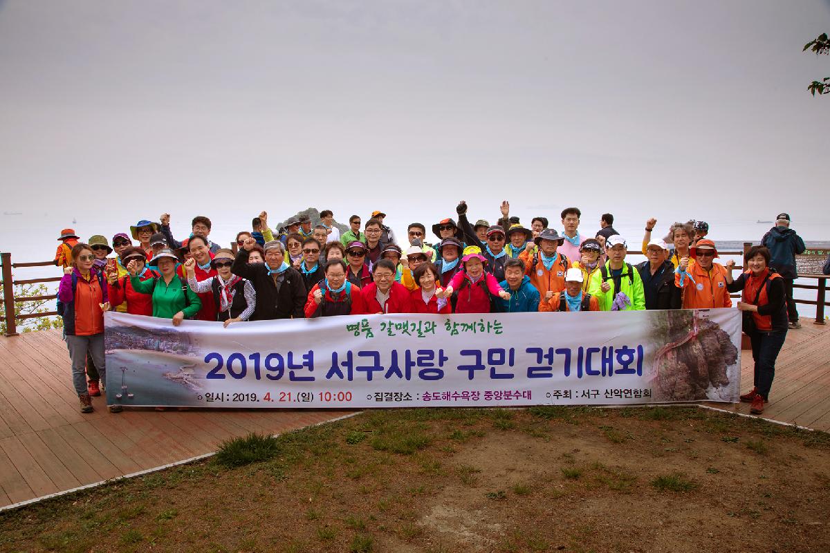 2019년 서구사랑 구민건강 걷기대회