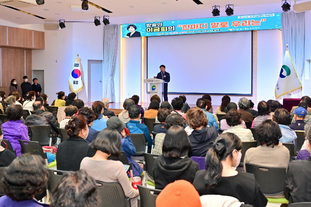 제180회 서구미래아카데미
