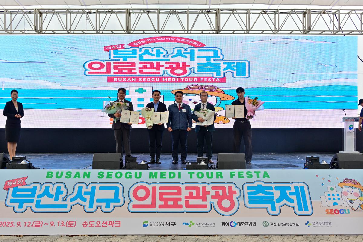제4회 부산 서구 의료관광축제