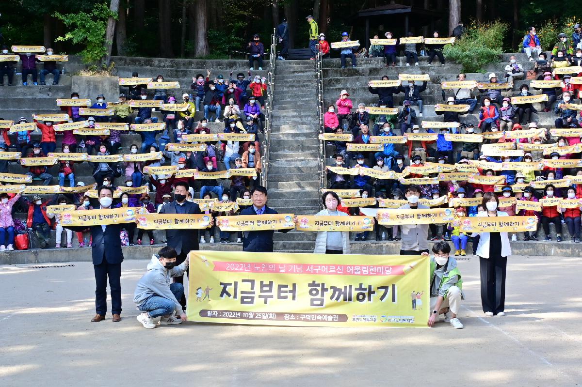 2022년 노인의 날 기념 어르신 어울림 한마당 「지금부터 함께하기」