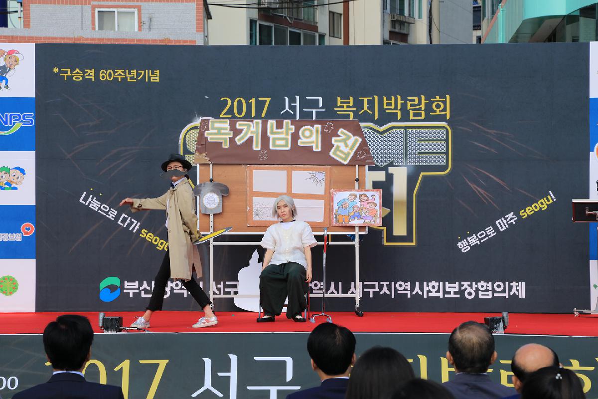 2017 서구 복지박람회