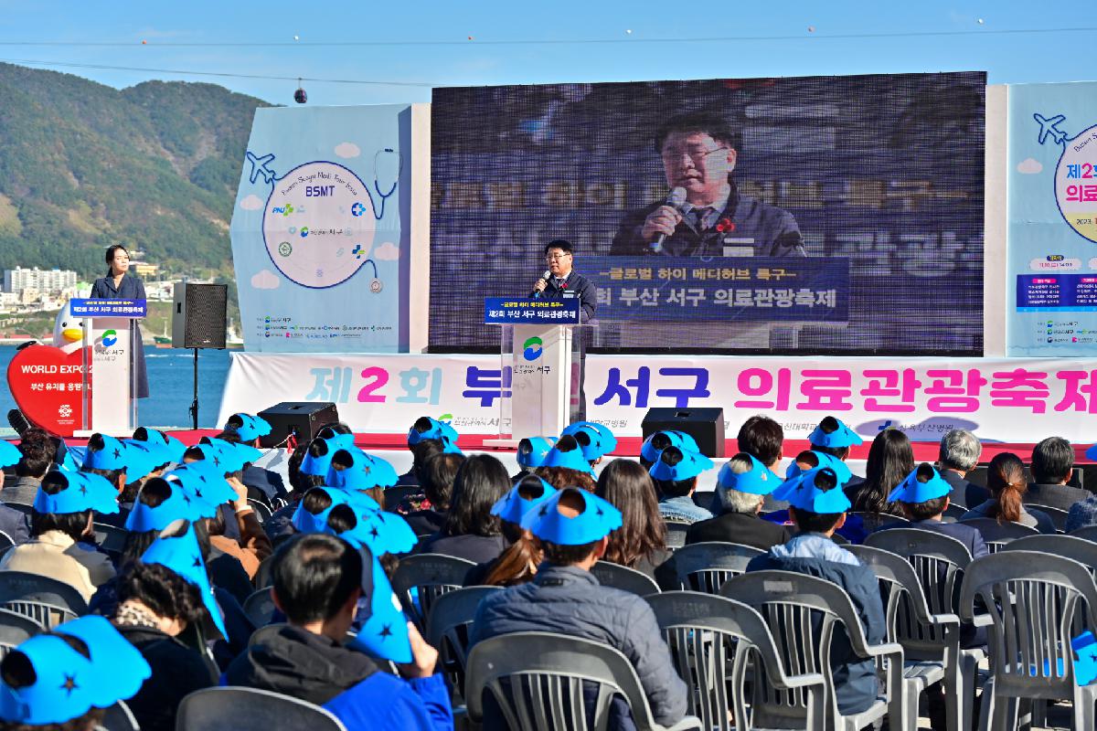 제2회 부산 서구 의료관광축제