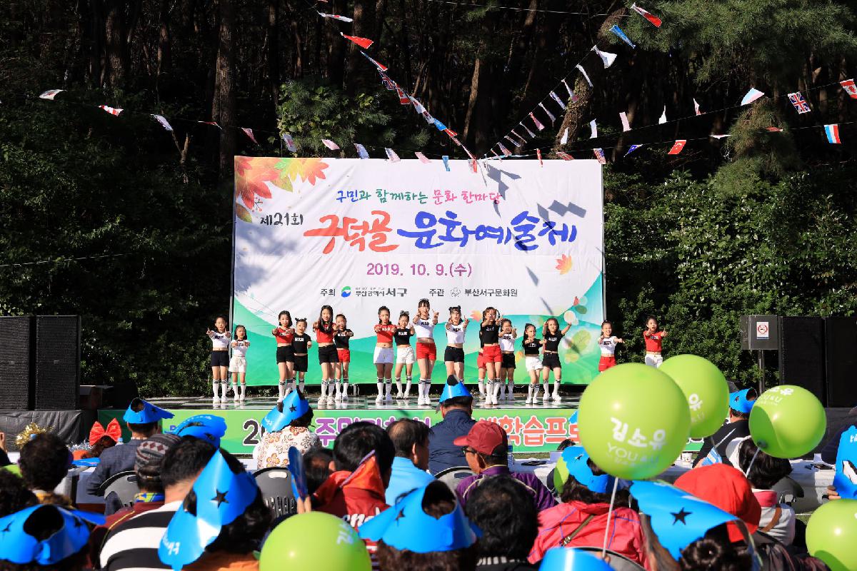 2019 구덕골 문화 예술제