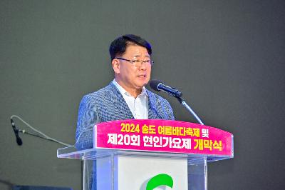 2024 송도바다축제 및 제20회 현인 가요제 개막식, 최종 경선, 축하공연