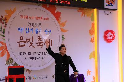 2019 딱! 살기 좋은 서구 은빛 축제