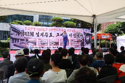 제11회 임시수도, 그때를 아십니까