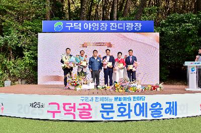 제25회 구덕골 문화예술제