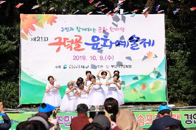 2019 구덕골 문화 예술제