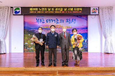 2020 제24회 노인의 날 및 경로의 달 기념 시상식