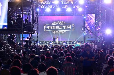 제18회 현인가요제 본선 및 축하공연