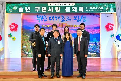 송년 구민사랑 음악회
