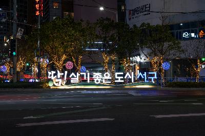 2022 서구 희망의 빛거리