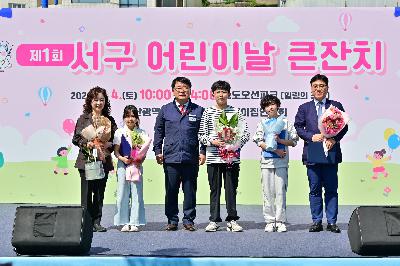 제1회 서구 어린이날 큰잔치