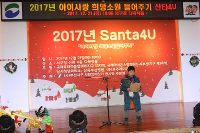 2017년 아이사랑 희망소원 들어주기 산타4U