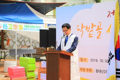 2019 제5회 닥밭골 새바람 축제