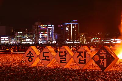 2019 송도달집축제