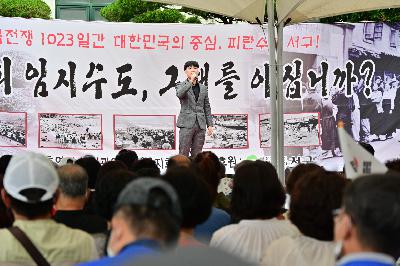제12회 임시수도, 그때를 아십니까