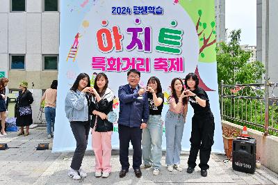 2024 평생학습 아지트 특화거리 축제