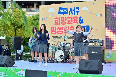 2025 서구 희망교육&평생학습 축제