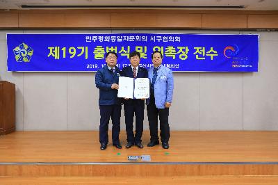 2019 민주평화통일 자문회의 출범식