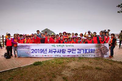 2019년 서구사랑 구민건강 걷기대회