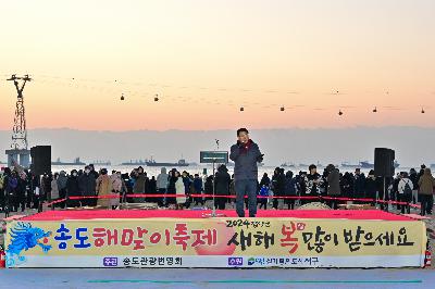 2024년 송도 해맞이 축제