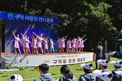 제26회 구덕골 문화 예술제