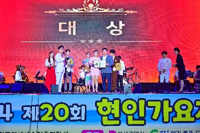 제20회 현인 가요제 본선 및 축하공연