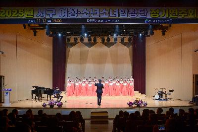 2025년 서구 여성·소년소녀합창단 정기연주회
