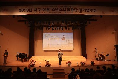 2018 서구·여성소년소녀합창단 정기연주회
