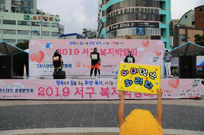 2019 서구 복지박람회