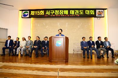 제15회 서구청장배 태권도 대회