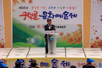 2018 구덕골 문화예술제