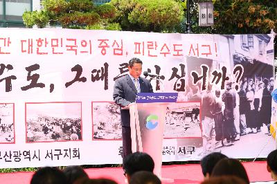 제11회 임시수도, 그때를 아십니까