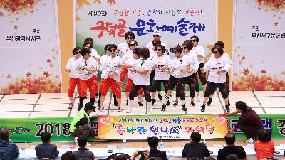 2018 구덕골 문화예술제