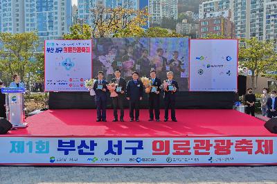 제1회 부산 서구 의료관광축제