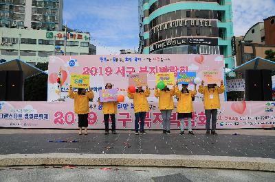 2019 서구 복지박람회