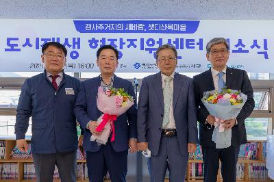 2020 샛디산복마을 도시재생 현장지원센터 개소식