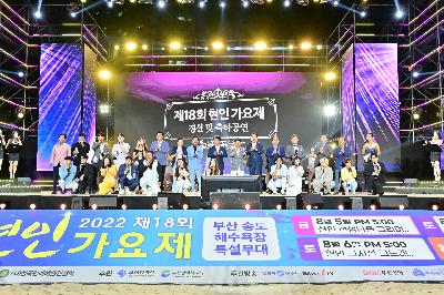 제18회 현인가요제 경선 및 축하공연