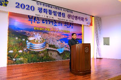 2020 민주평통 서구협의회 평화통일염원 신년인사회