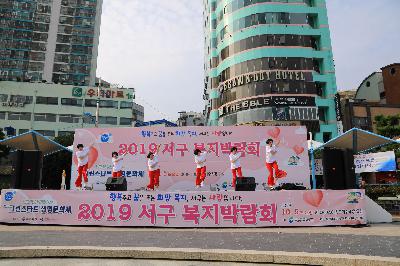 2019 서구 복지박람회