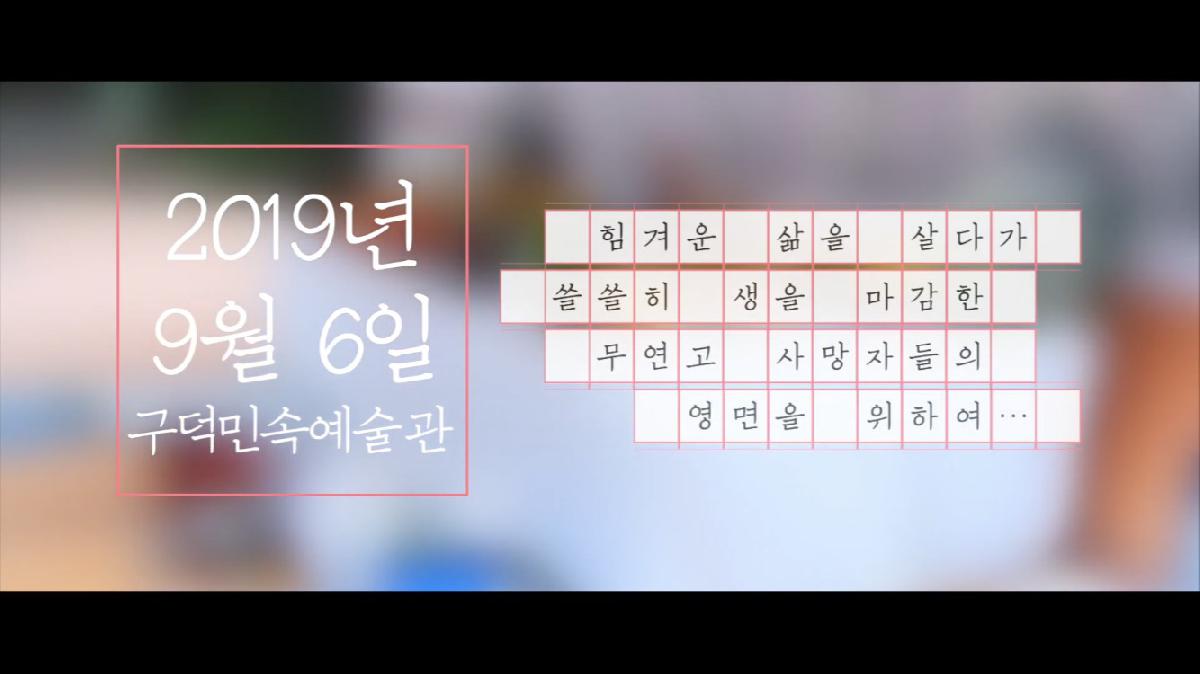 서구, 무연고 사망자 합동위령제 엄수