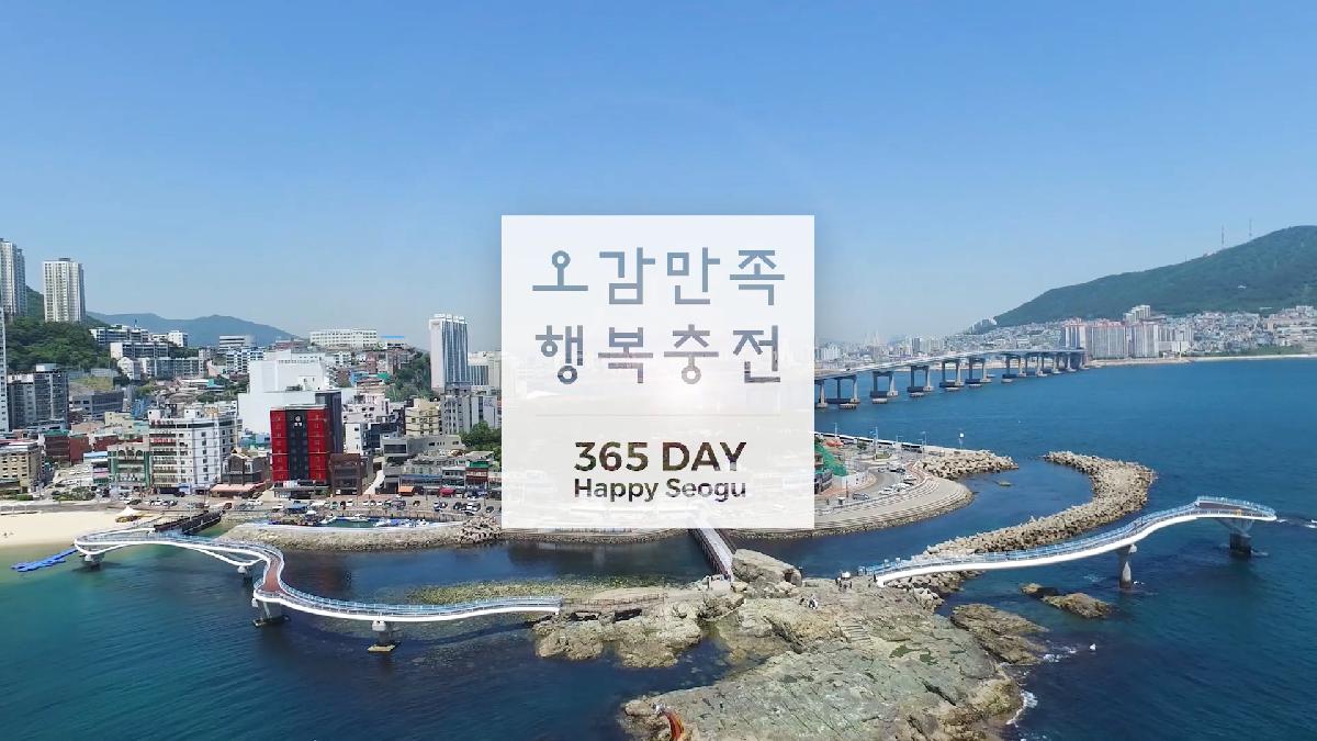 오감만족 행복충전 - 서구 홍보 CF
